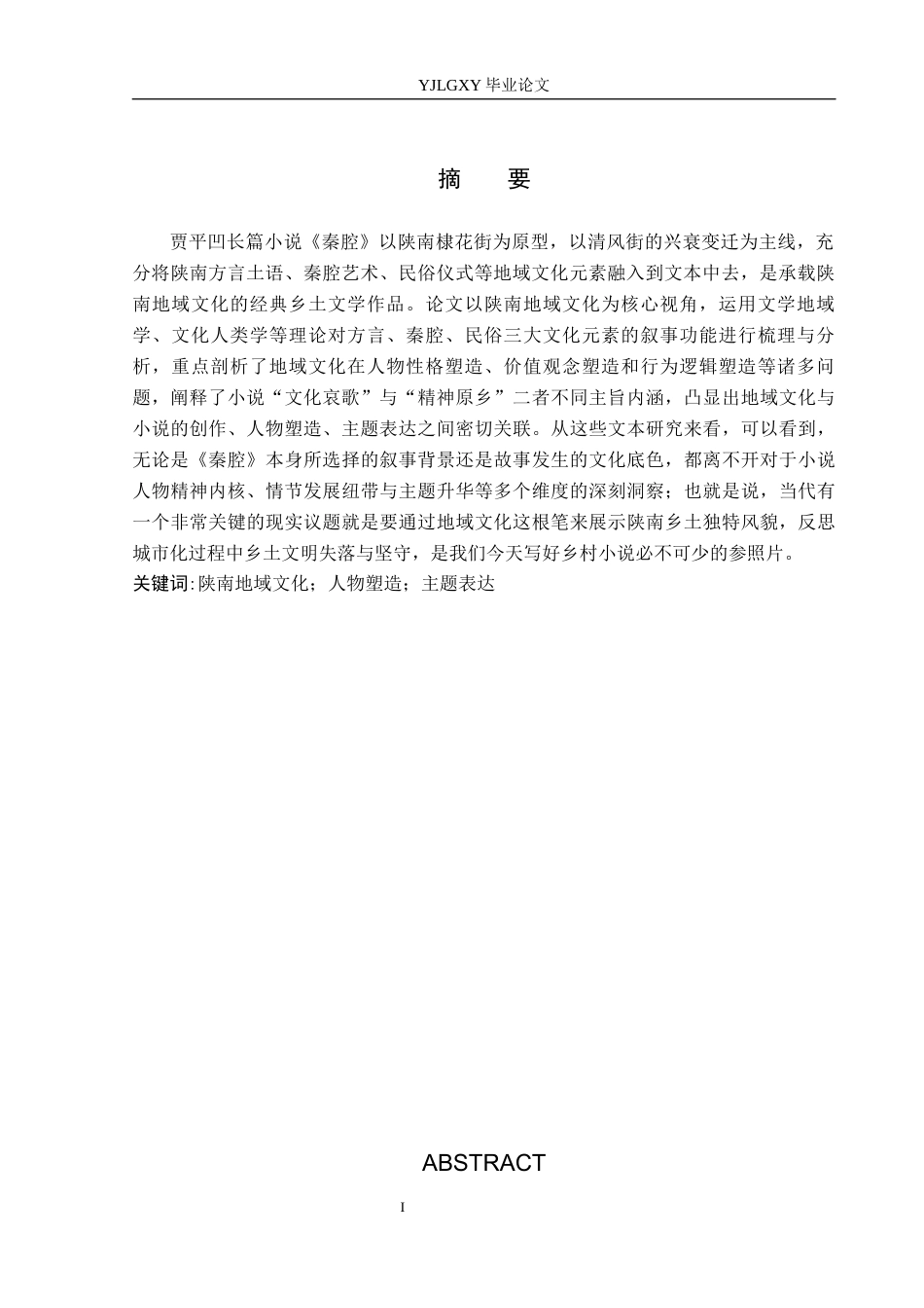 26年WP汉语言文学 陕南地域文化视域下《秦腔》的人物塑造与主题表达2.53-AI_1(15915字).docx_第2页
