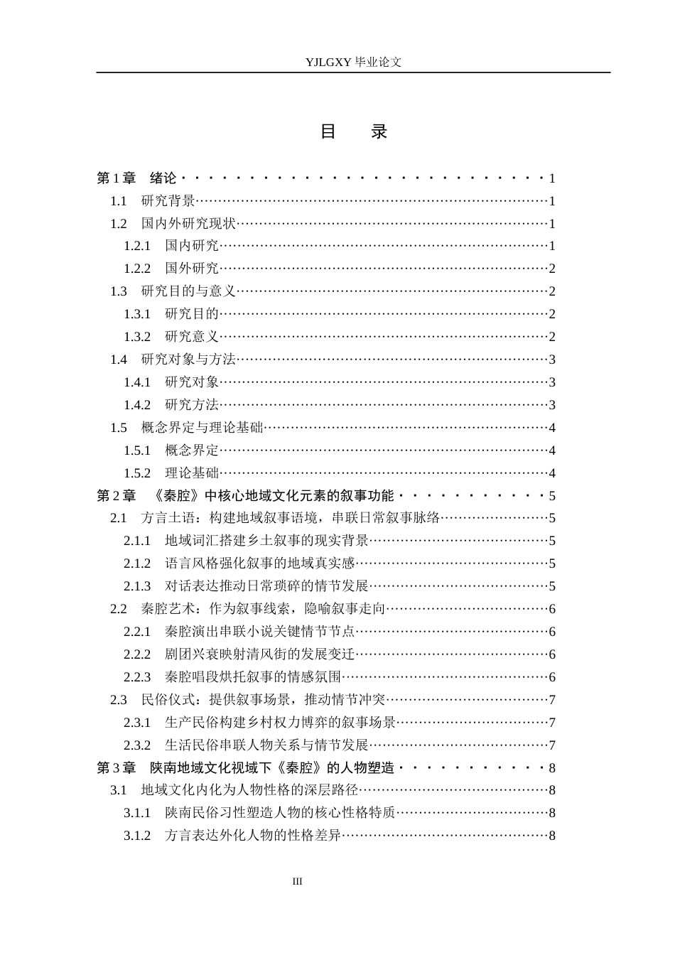 26年WP汉语言文学 陕南地域文化视域下《秦腔》的人物塑造与主题表达2.53-AI_1(15915字).docx_第4页