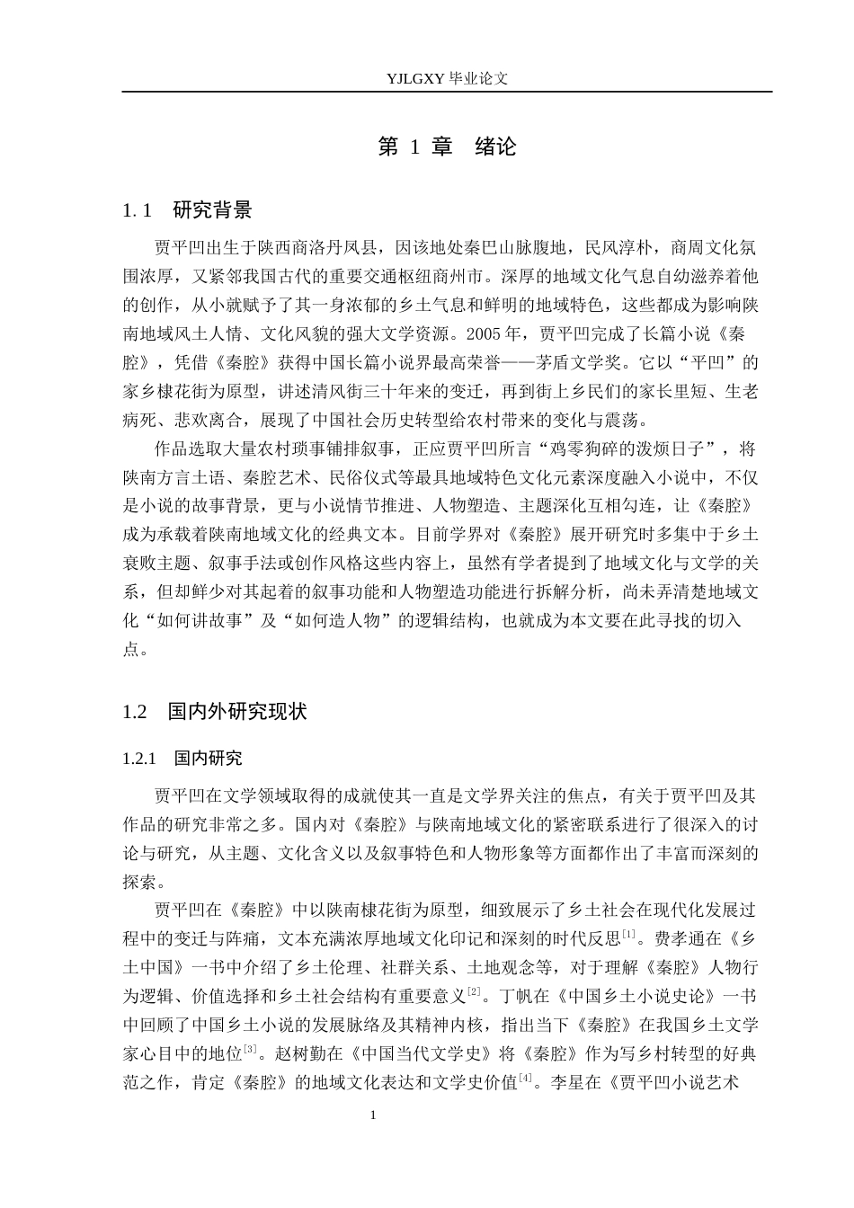 26年WP汉语言文学 陕南地域文化视域下《秦腔》的人物塑造与主题表达2.53-AI_1(15915字).docx_第6页