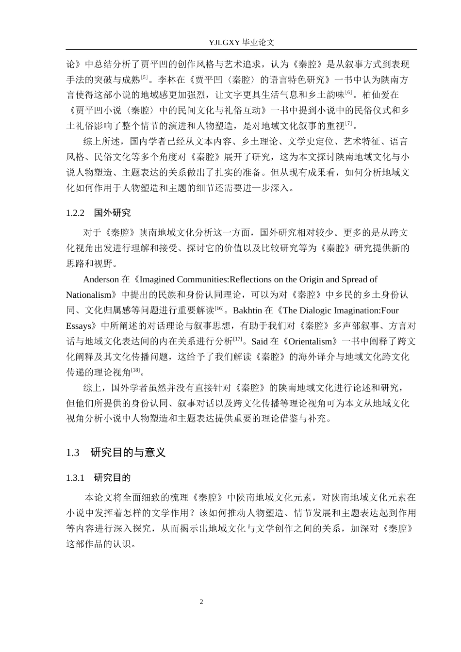26年WP汉语言文学 陕南地域文化视域下《秦腔》的人物塑造与主题表达2.53-AI_1(15915字).docx_第7页