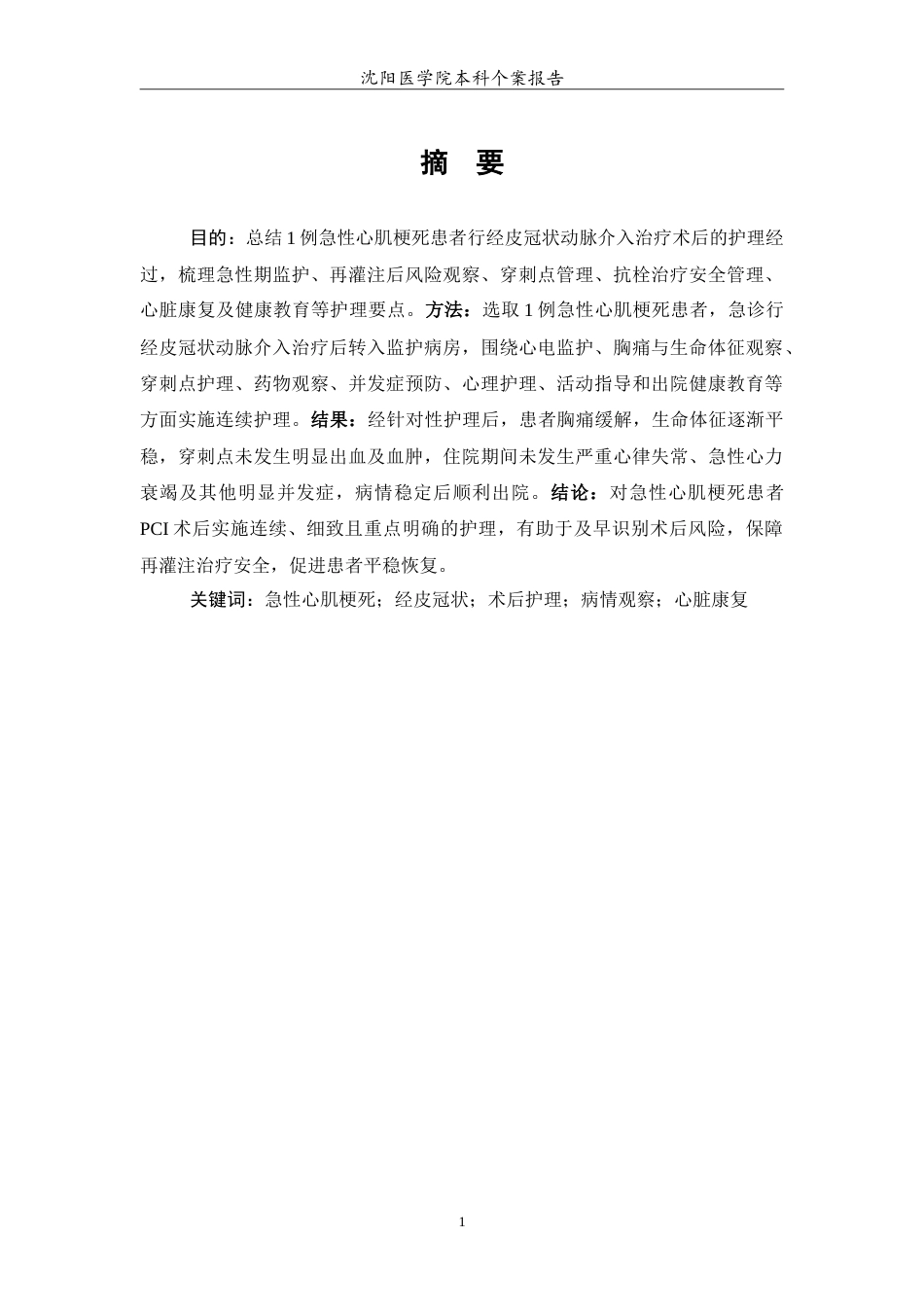 26年WP护理学 急性心肌梗死患者介入治疗术后的个案护理-AI(11427字).doc_第2页