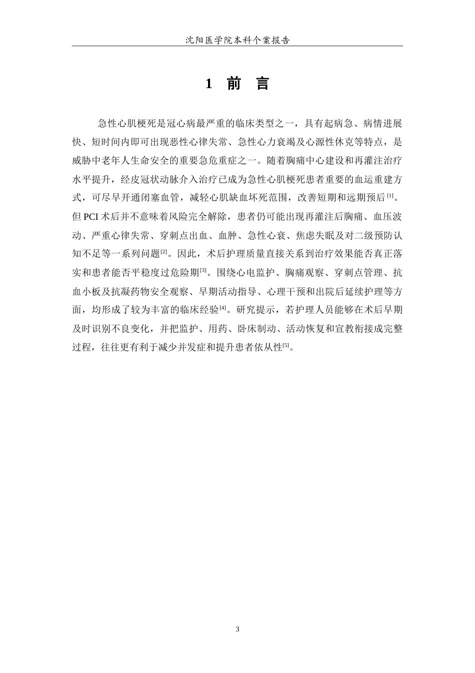 26年WP护理学 急性心肌梗死患者介入治疗术后的个案护理-AI(11427字).doc_第4页