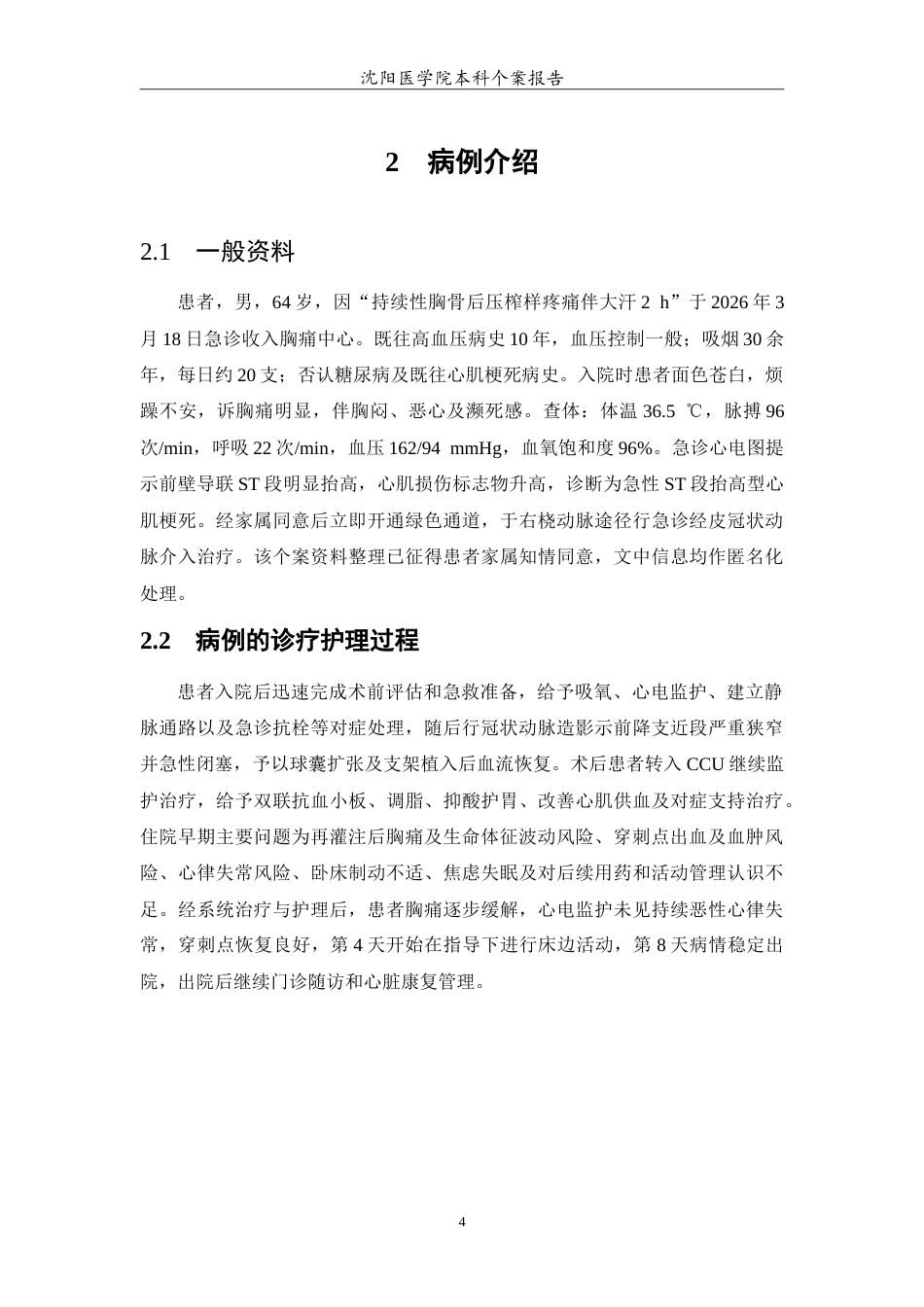 26年WP护理学 急性心肌梗死患者介入治疗术后的个案护理-AI(11427字).doc_第5页