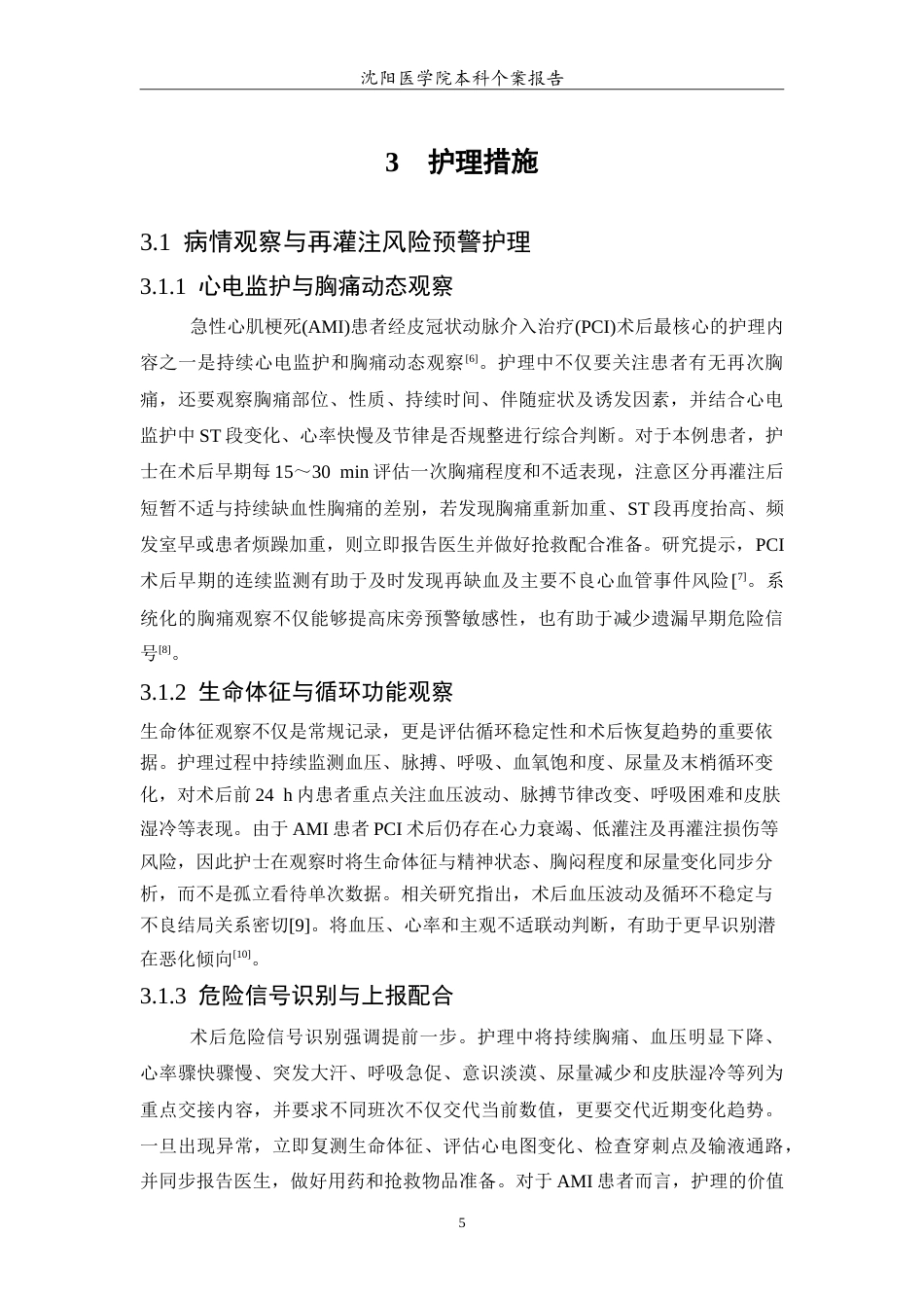 26年WP护理学 急性心肌梗死患者介入治疗术后的个案护理-AI(11427字).doc_第6页