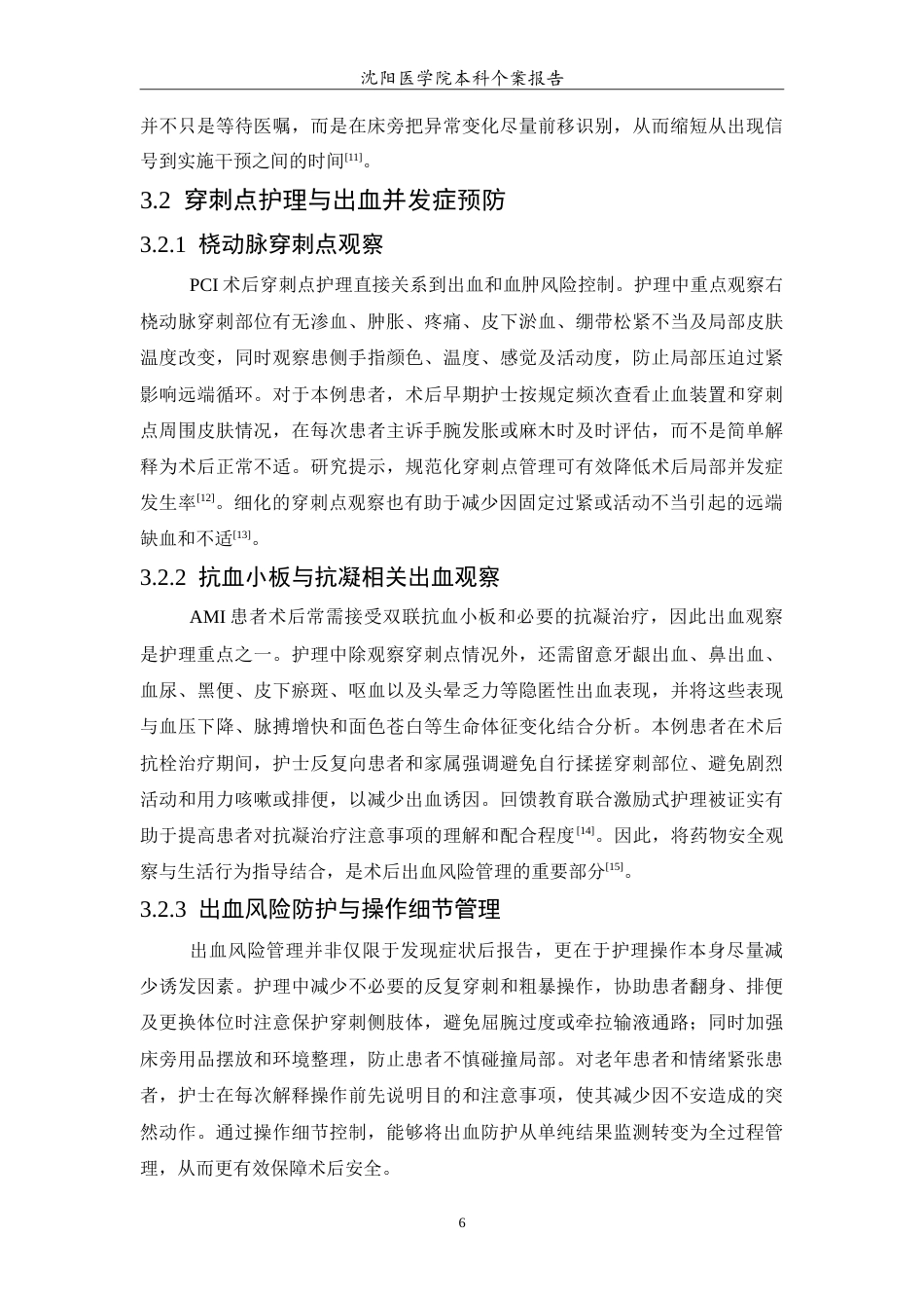 26年WP护理学 急性心肌梗死患者介入治疗术后的个案护理-AI(11427字).doc_第7页
