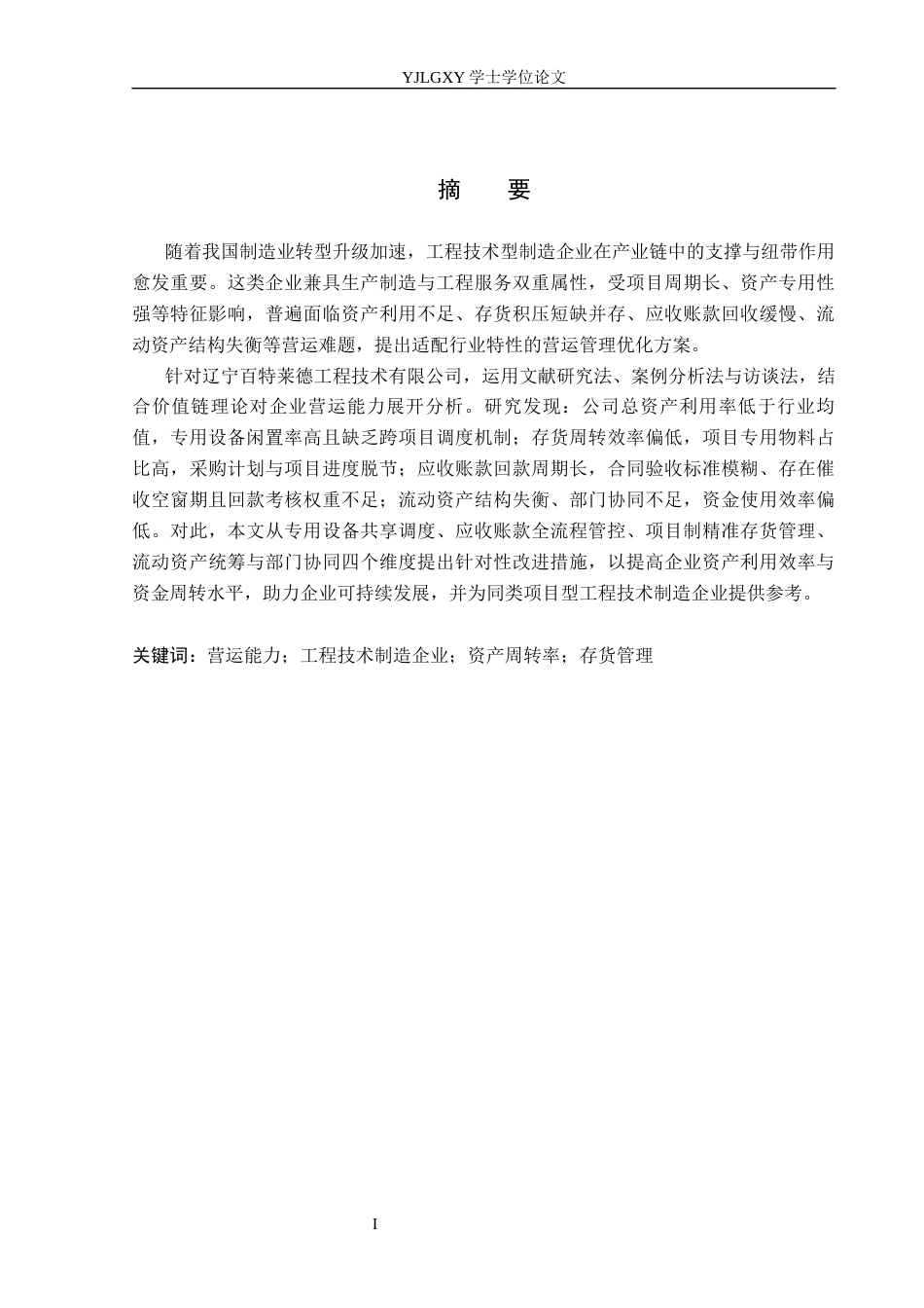 26年WP财务管理 辽宁百特莱德工程技术有限公司的营运能力分析11.0-AI26.87(24725字).docx_第1页