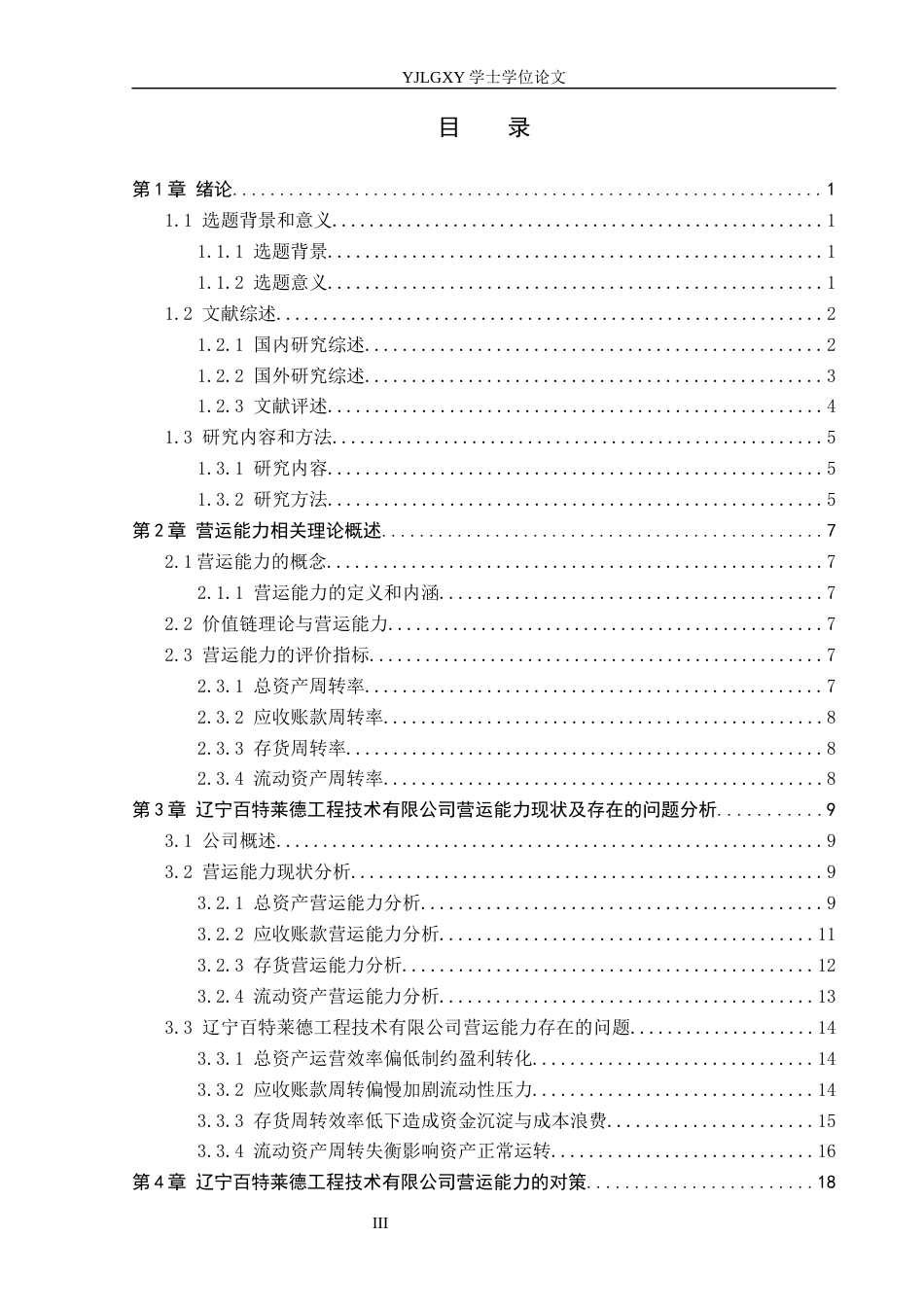26年WP财务管理 辽宁百特莱德工程技术有限公司的营运能力分析11.0-AI26.87(24725字).docx_第3页