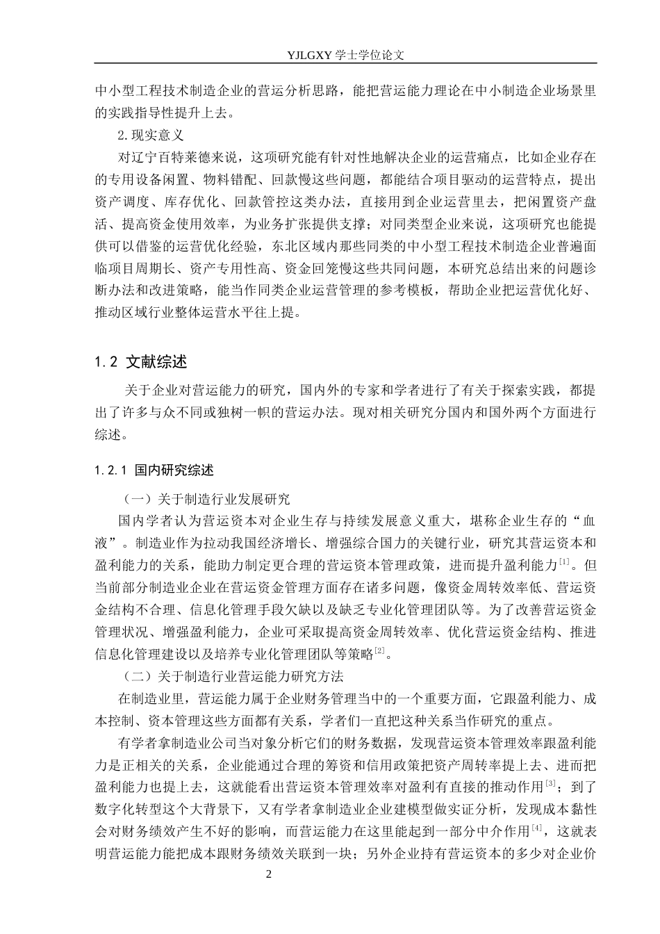 26年WP财务管理 辽宁百特莱德工程技术有限公司的营运能力分析11.0-AI26.87(24725字).docx_第6页