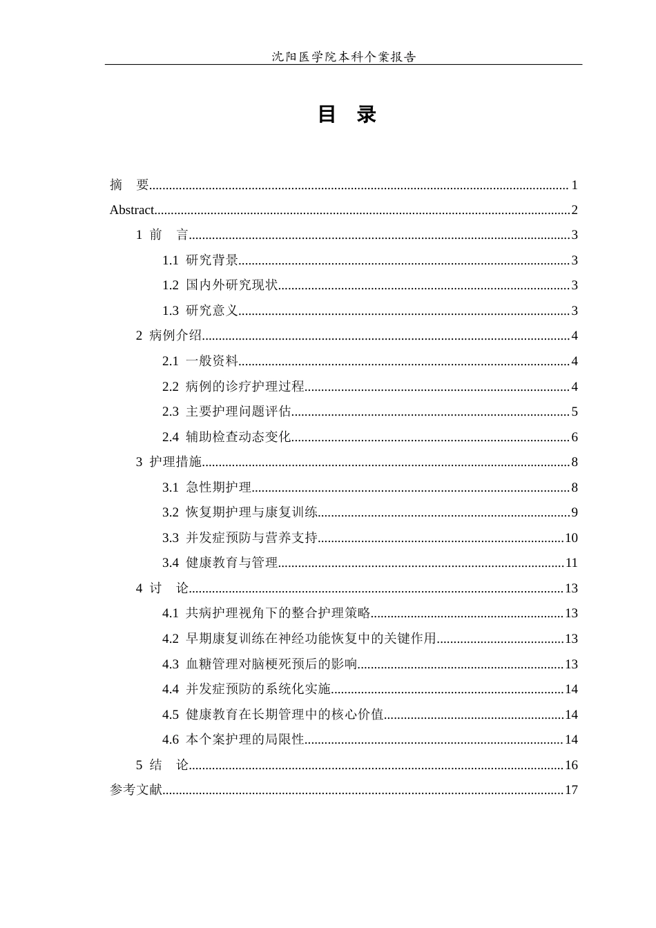 26年WP护理学 脑梗死合并糖尿病患者的个案护理14.97-AI3.87(11043字).docx_第2页