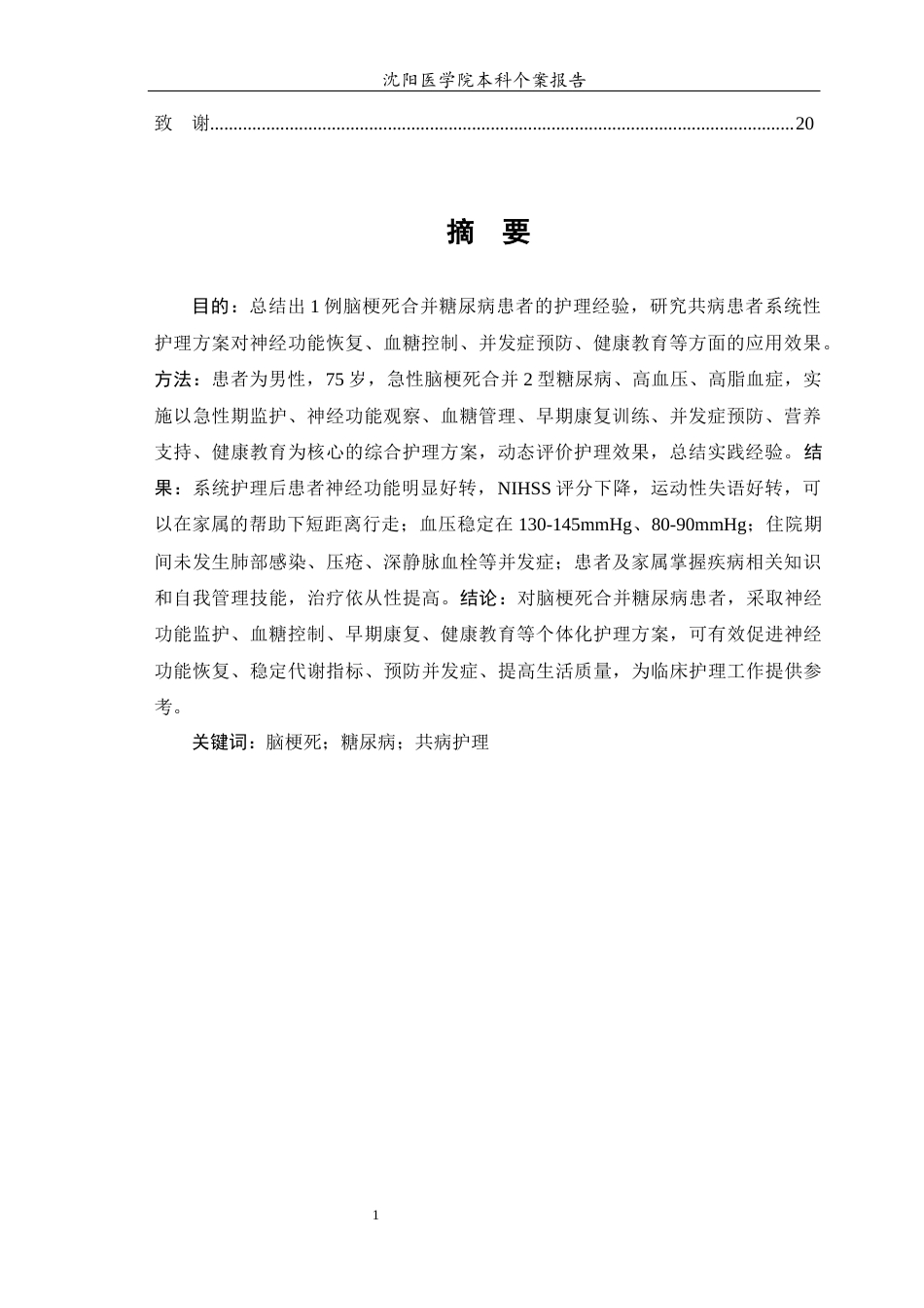 26年WP护理学 脑梗死合并糖尿病患者的个案护理14.97-AI3.87(11043字).docx_第3页