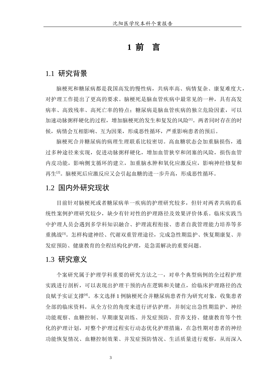 26年WP护理学 脑梗死合并糖尿病患者的个案护理14.97-AI3.87(11043字).docx_第5页