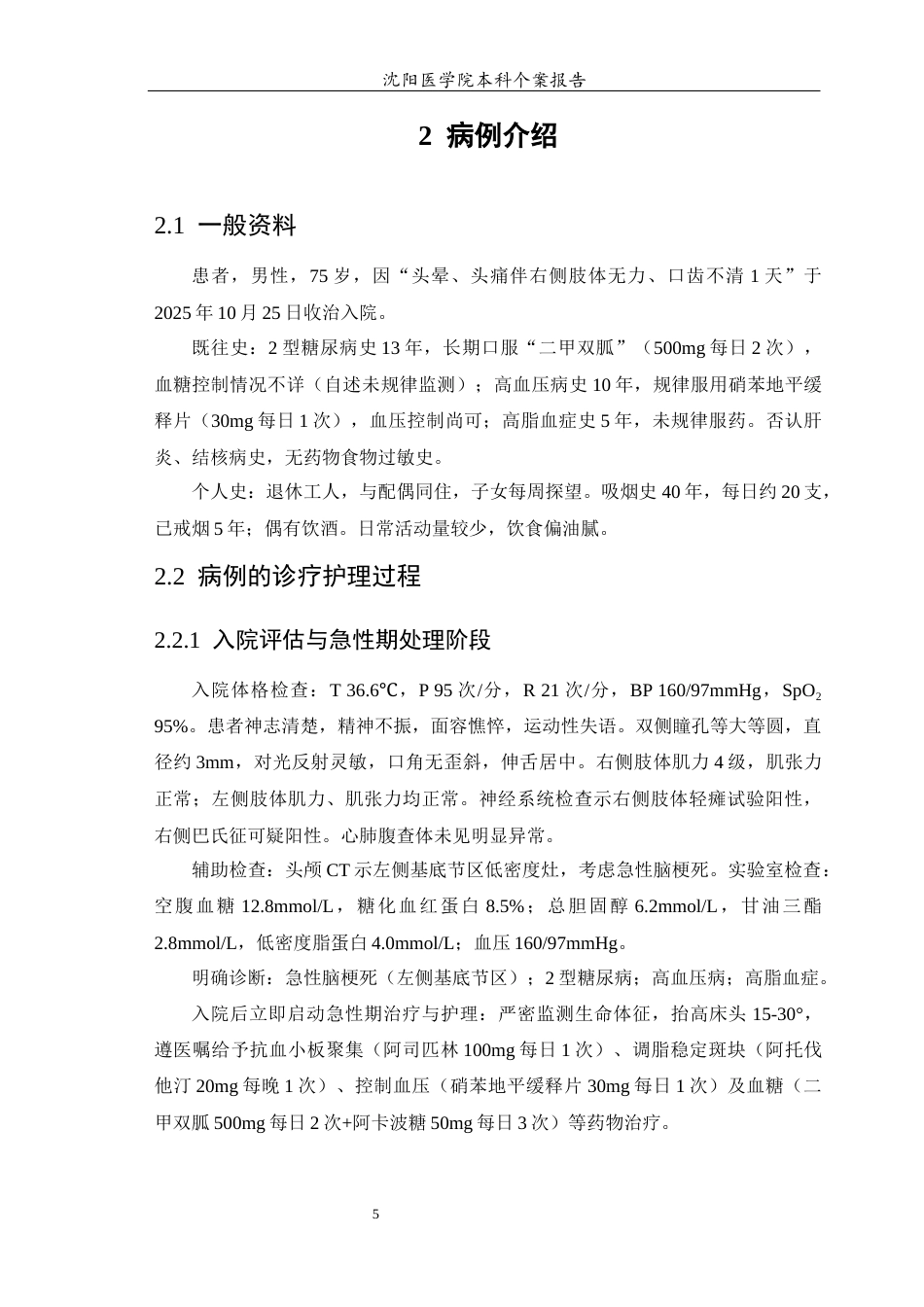 26年WP护理学 脑梗死合并糖尿病患者的个案护理14.97-AI3.87(11043字).docx_第7页
