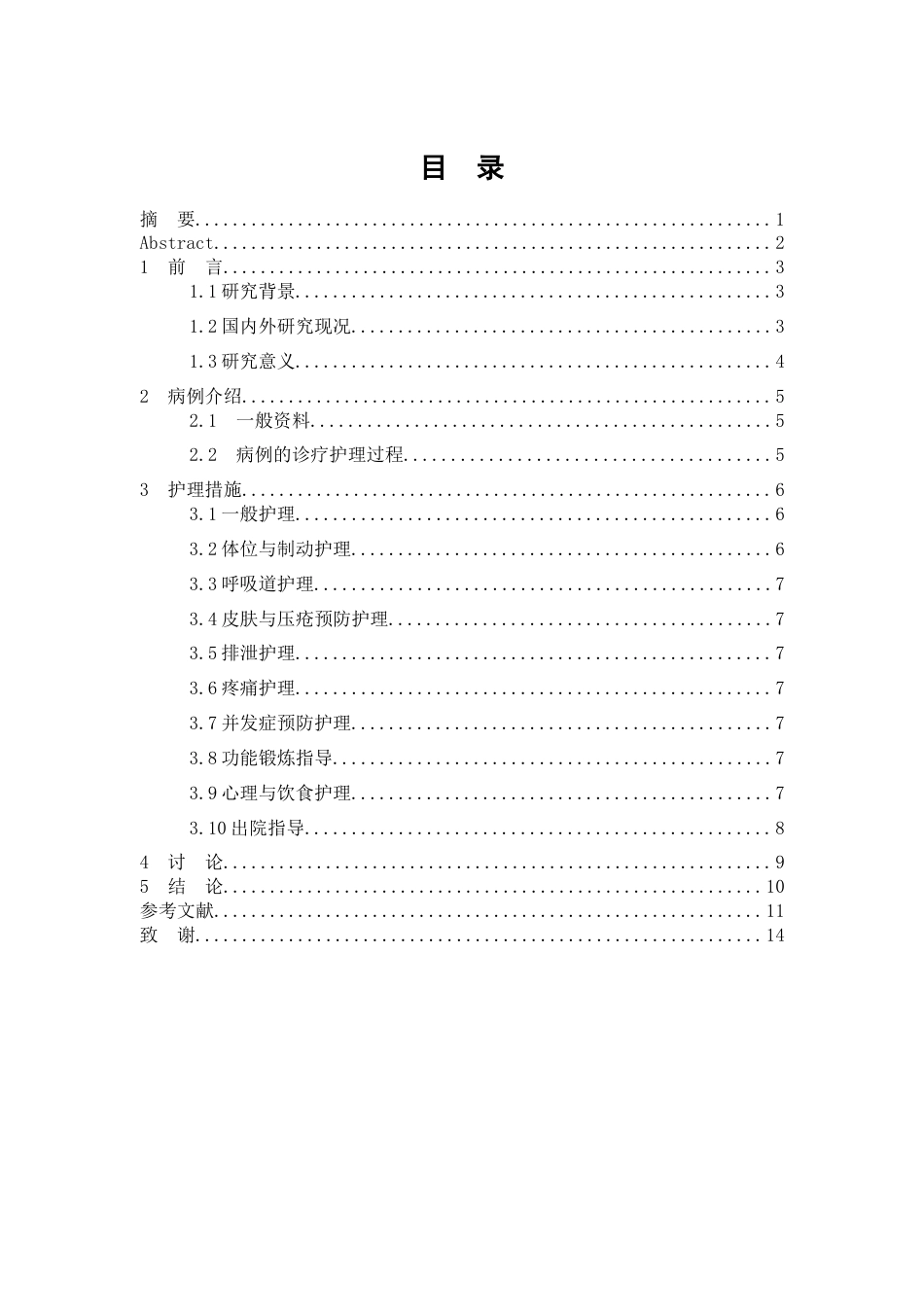26年WP护理学 1例颈椎损伤合并下肢骨折患者的个案护理4.8-AI(7559字).doc_第1页