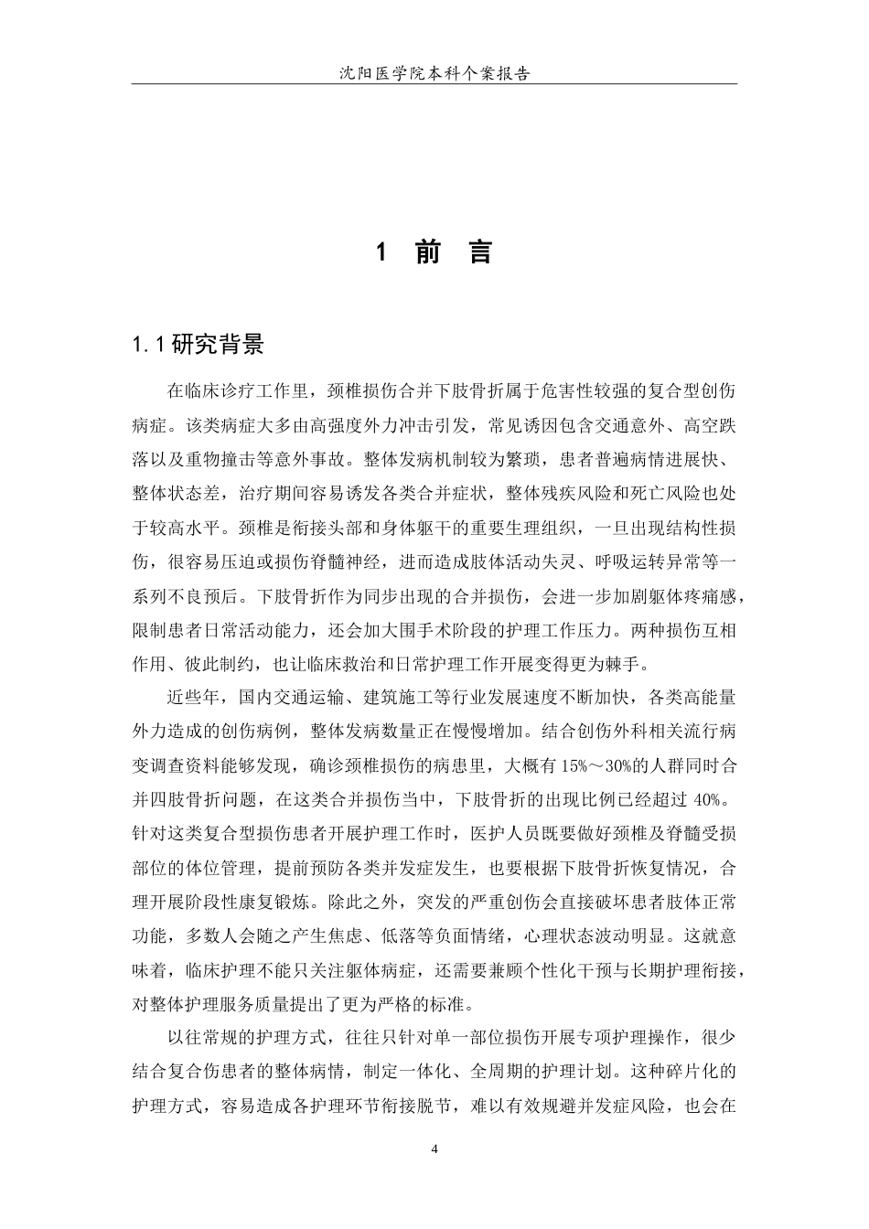 26年WP护理学 1例颈椎损伤合并下肢骨折患者的个案护理4.8-AI(7559字).doc_第5页