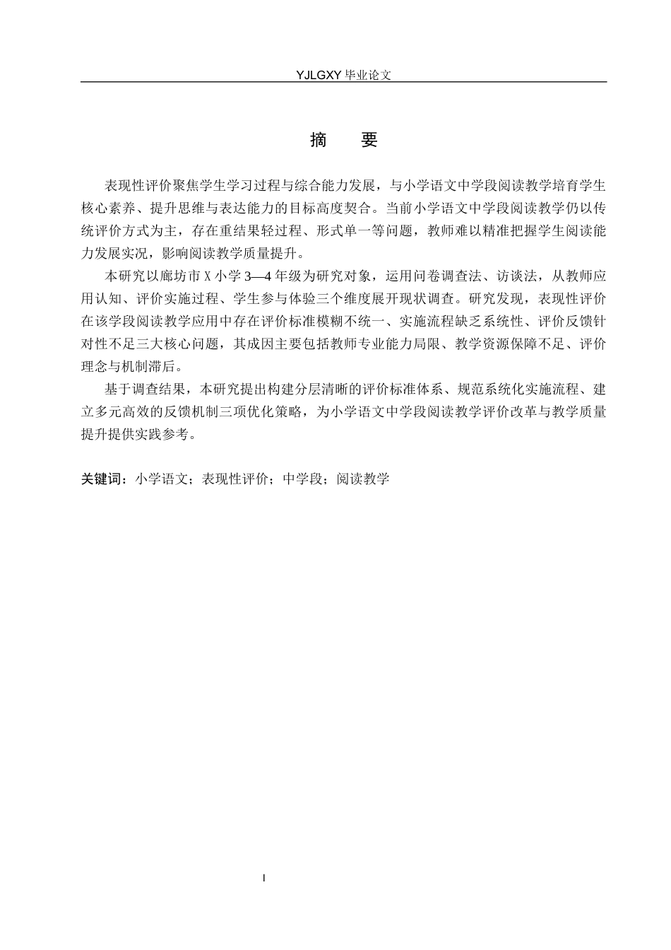 26年WP小学教育 表现性评价在小学语文中学段阅读教学的应用与优化研究21.36-AI_1(23372字).docx_第1页