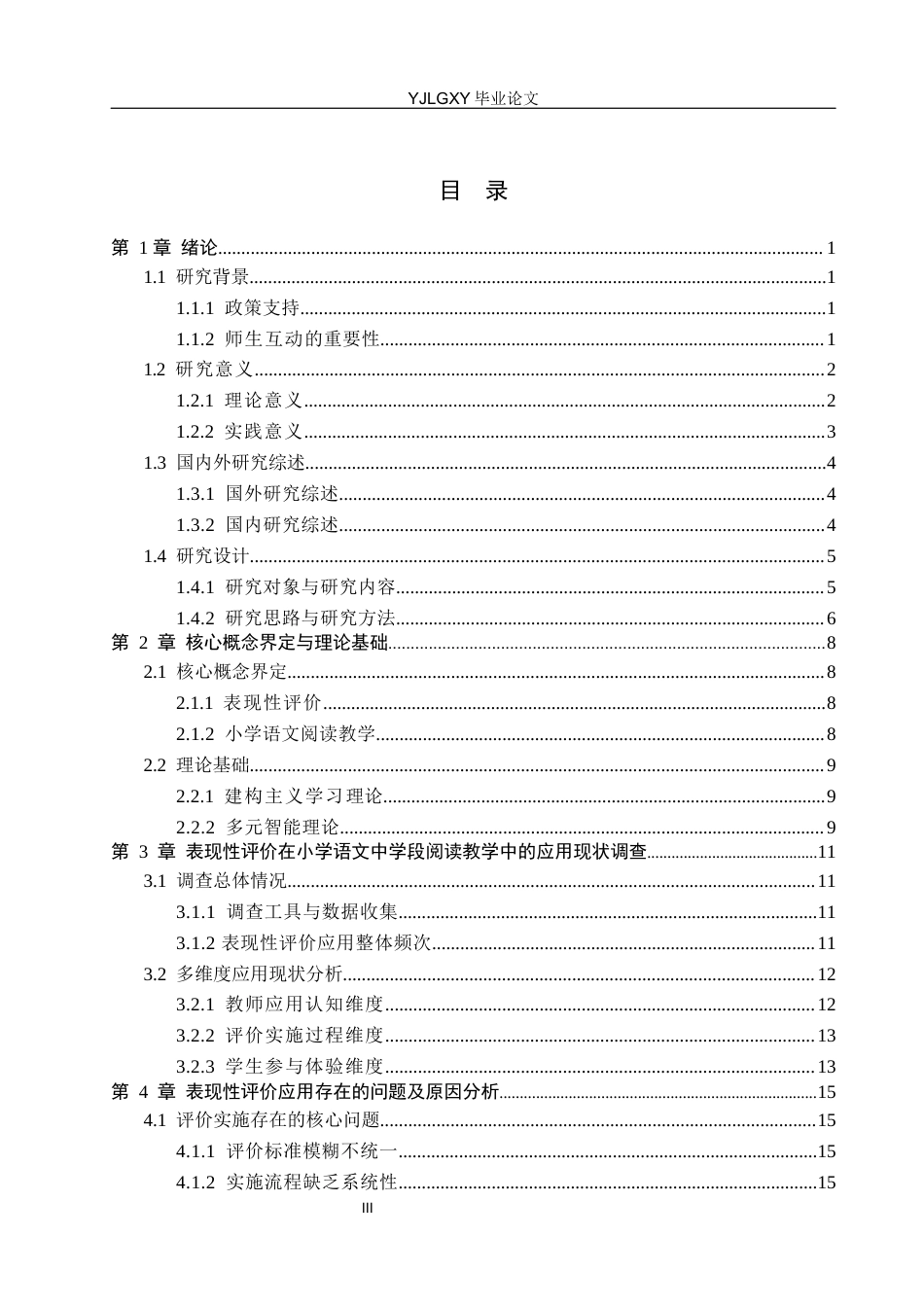 26年WP小学教育 表现性评价在小学语文中学段阅读教学的应用与优化研究21.36-AI_1(23372字).docx_第3页