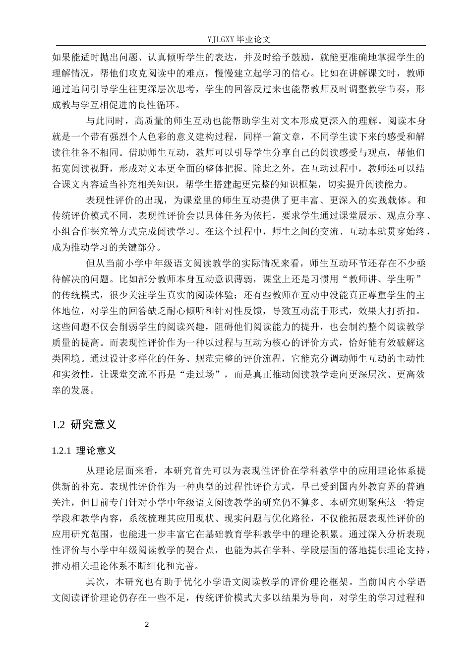 26年WP小学教育 表现性评价在小学语文中学段阅读教学的应用与优化研究21.36-AI_1(23372字).docx_第6页