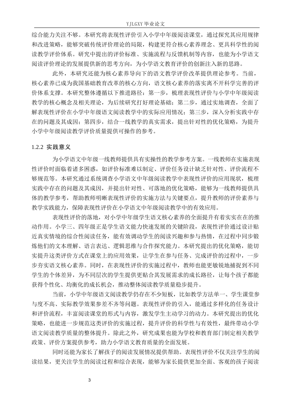 26年WP小学教育 表现性评价在小学语文中学段阅读教学的应用与优化研究21.36-AI_1(23372字).docx_第7页