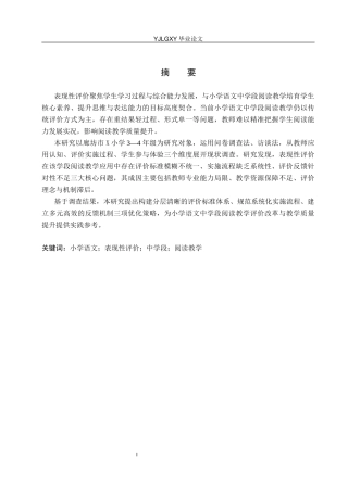 26年WP小学教育 表现性评价在小学语文中学段阅读教学的应用与优化研究21.36-AI_1(23372字).docx