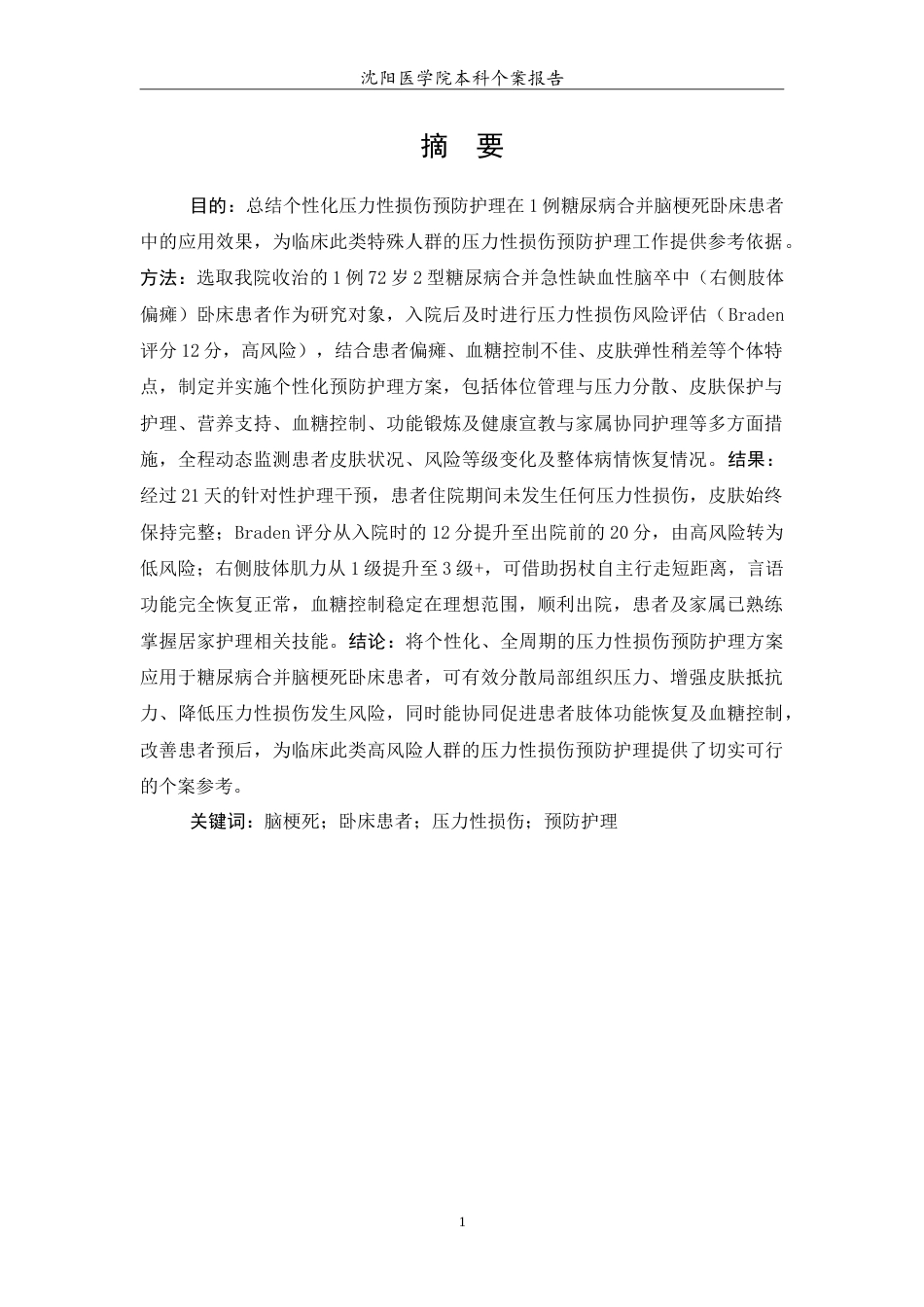 26年WP护理学 1例脑梗死卧床患者压力性损伤预防的护理14.95-AI14.9(12093字).doc_第2页