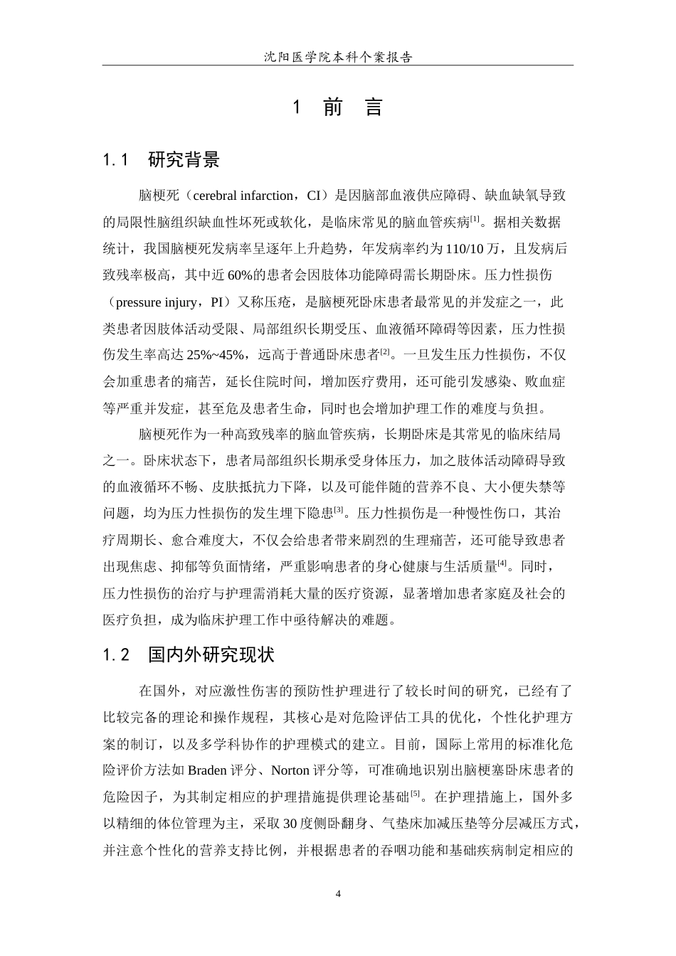 26年WP护理学 1例脑梗死卧床患者压力性损伤预防的护理14.95-AI14.9(12093字).doc_第5页
