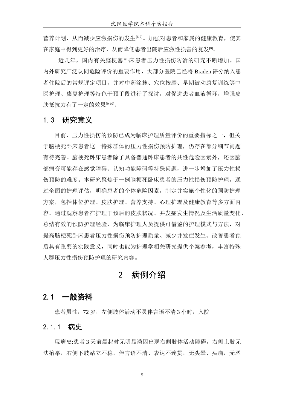 26年WP护理学 1例脑梗死卧床患者压力性损伤预防的护理14.95-AI14.9(12093字).doc_第6页
