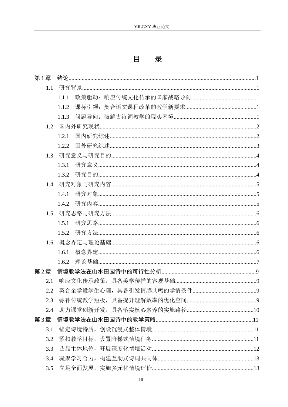 26年WP汉语言文学 情境教学法在山水田园诗中的教学应用6.49-AI15.61_1(22681字).docx_第3页