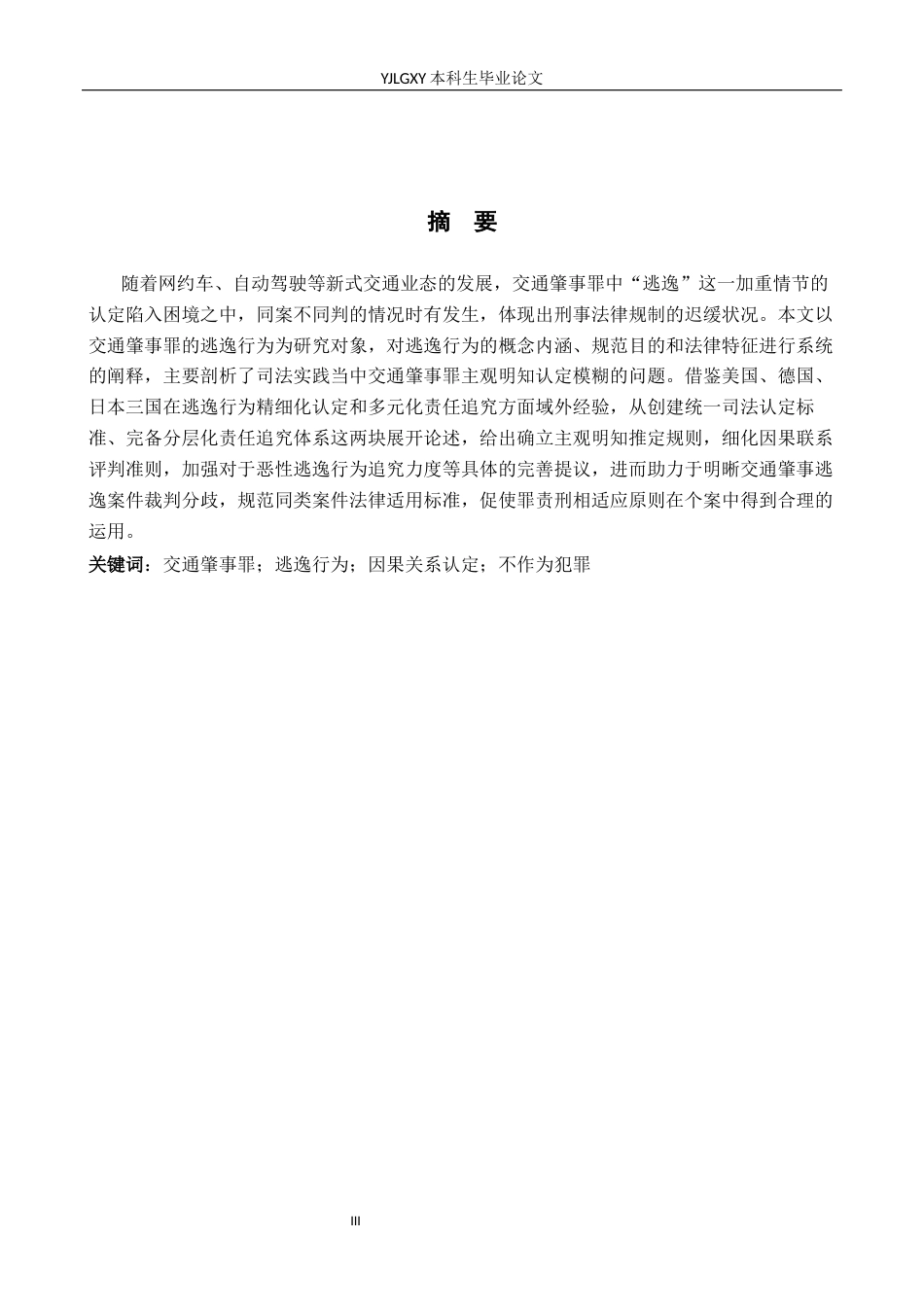 26年WP法学 交通肇事罪“逃逸”问题研究13.69-AI_1(16254字).docx_第1页