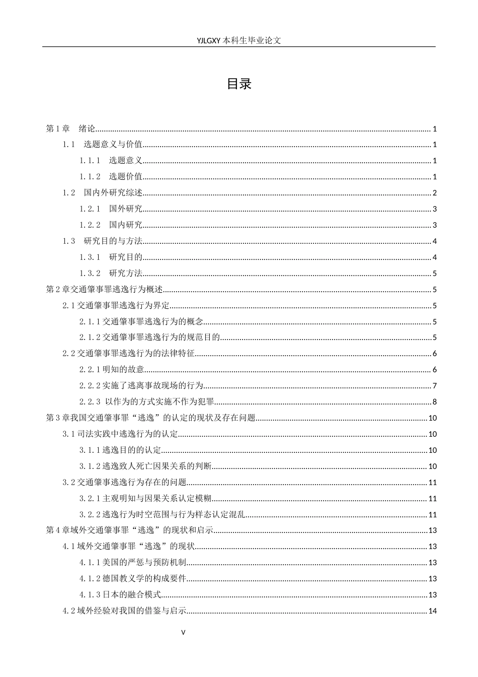 26年WP法学 交通肇事罪“逃逸”问题研究13.69-AI_1(16254字).docx_第3页