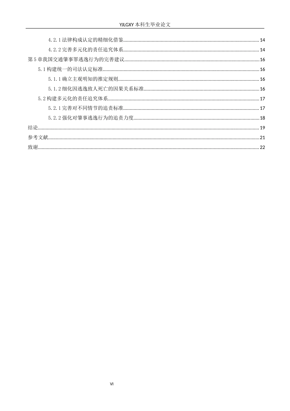 26年WP法学 交通肇事罪“逃逸”问题研究13.69-AI_1(16254字).docx_第4页