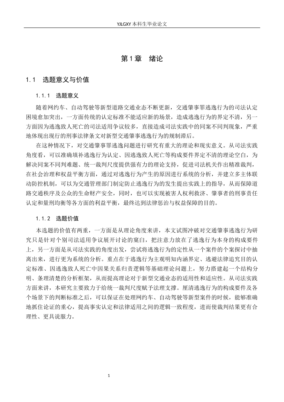 26年WP法学 交通肇事罪“逃逸”问题研究13.69-AI_1(16254字).docx_第5页