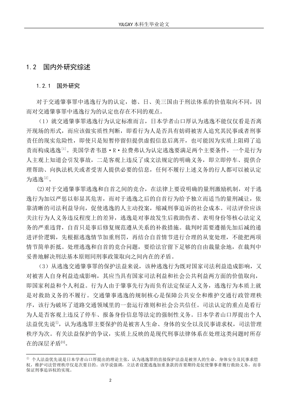 26年WP法学 交通肇事罪“逃逸”问题研究13.69-AI_1(16254字).docx_第6页