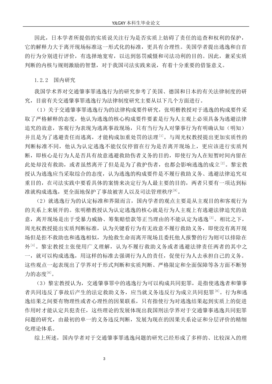 26年WP法学 交通肇事罪“逃逸”问题研究13.69-AI_1(16254字).docx_第7页