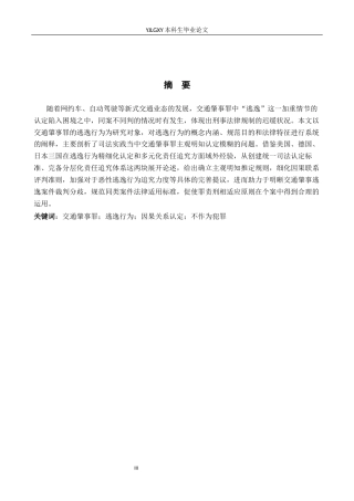 26年WP法学 交通肇事罪“逃逸”问题研究13.69-AI_1(16254字).docx