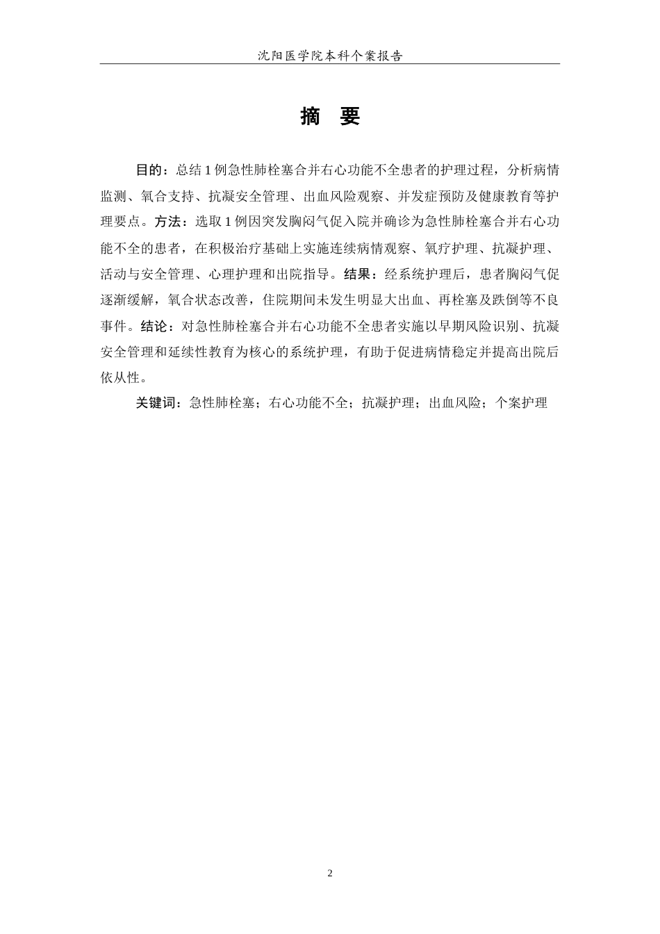 26年WP护理学 1例急性肺栓塞合并右心功能不全的护理0.82-AI(11642字).doc_第2页