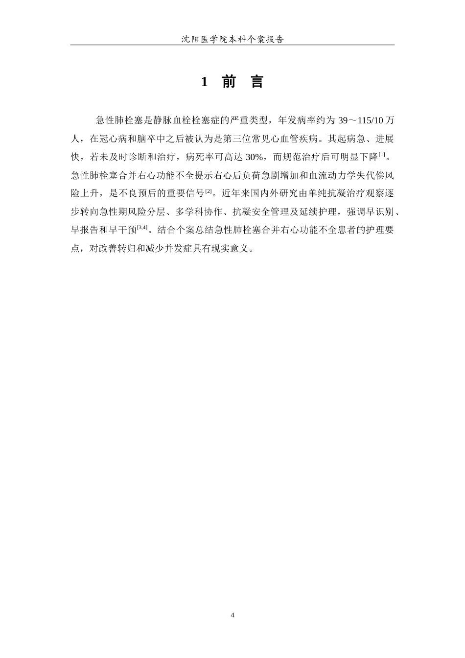 26年WP护理学 1例急性肺栓塞合并右心功能不全的护理0.82-AI(11642字).doc_第4页