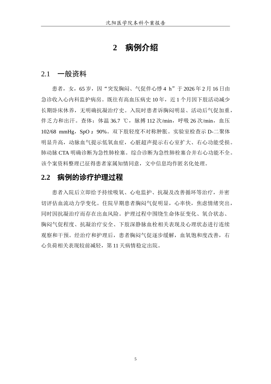 26年WP护理学 1例急性肺栓塞合并右心功能不全的护理0.82-AI(11642字).doc_第5页
