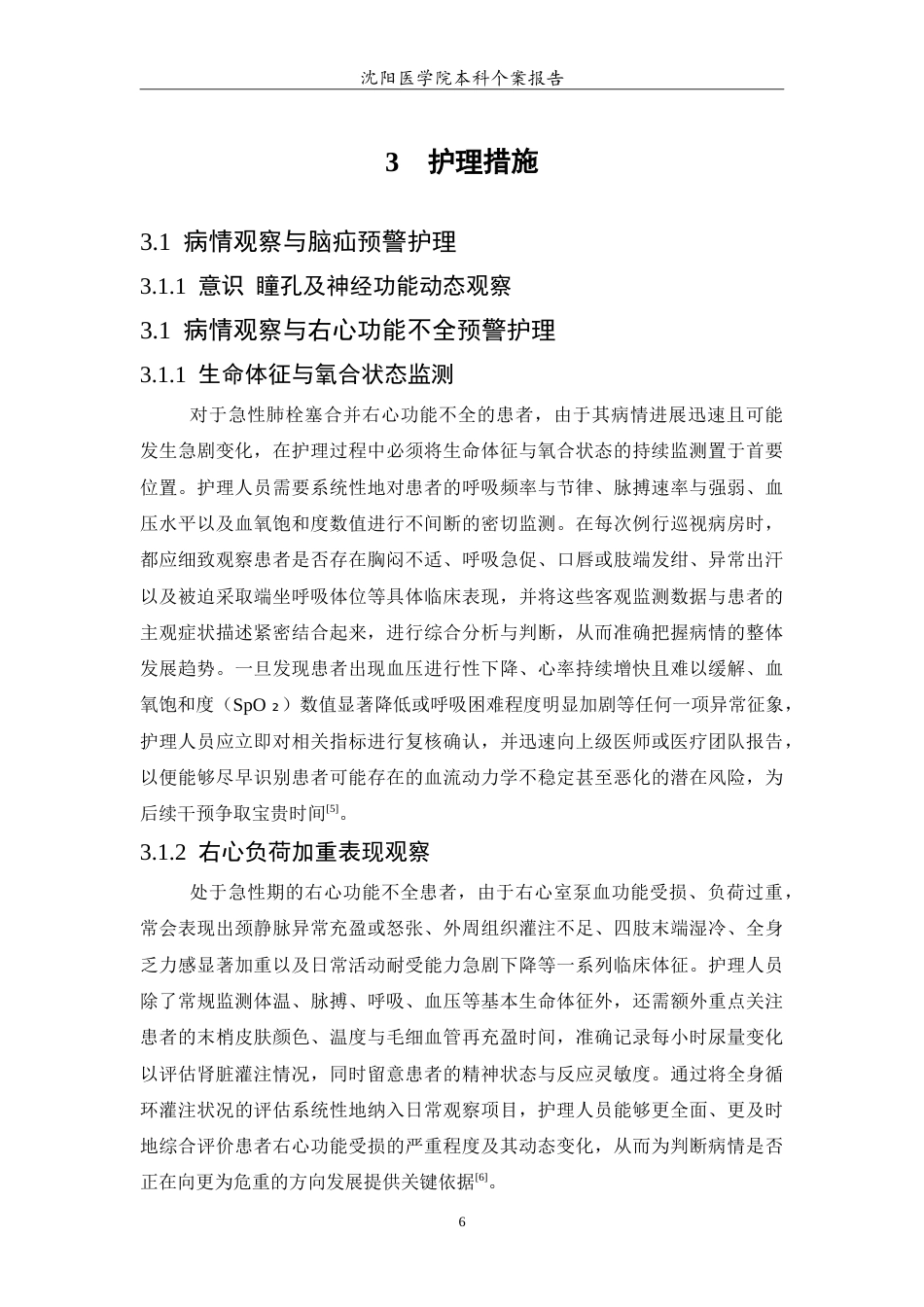 26年WP护理学 1例急性肺栓塞合并右心功能不全的护理0.82-AI(11642字).doc_第6页