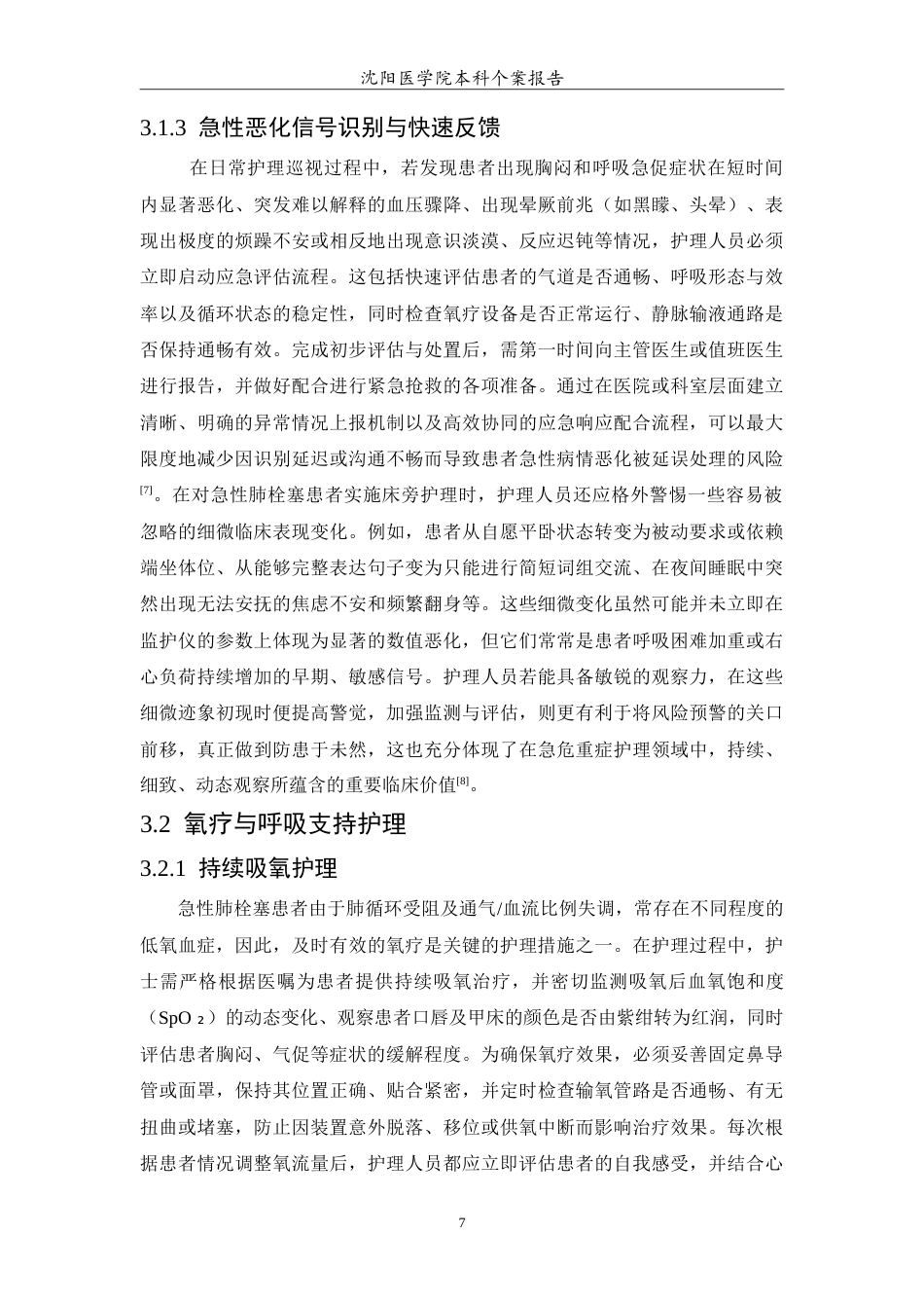 26年WP护理学 1例急性肺栓塞合并右心功能不全的护理0.82-AI(11642字).doc_第7页