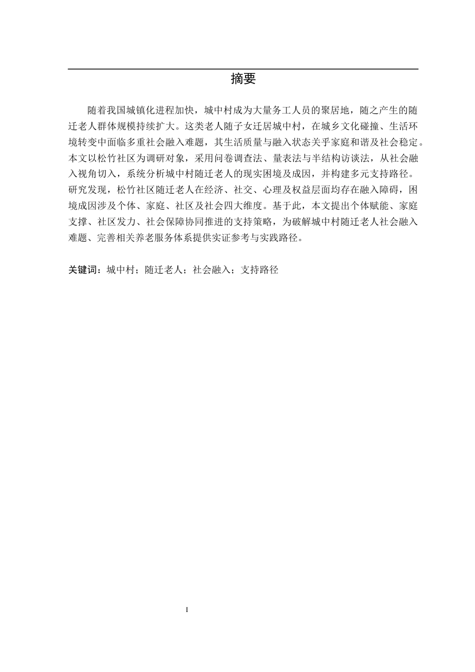 26年WP社会工作 城中村随迁老人的社会融入困境与支持路径研究——基于松竹社区的实证分析6.96-AI通过(19475字).docx_第1页