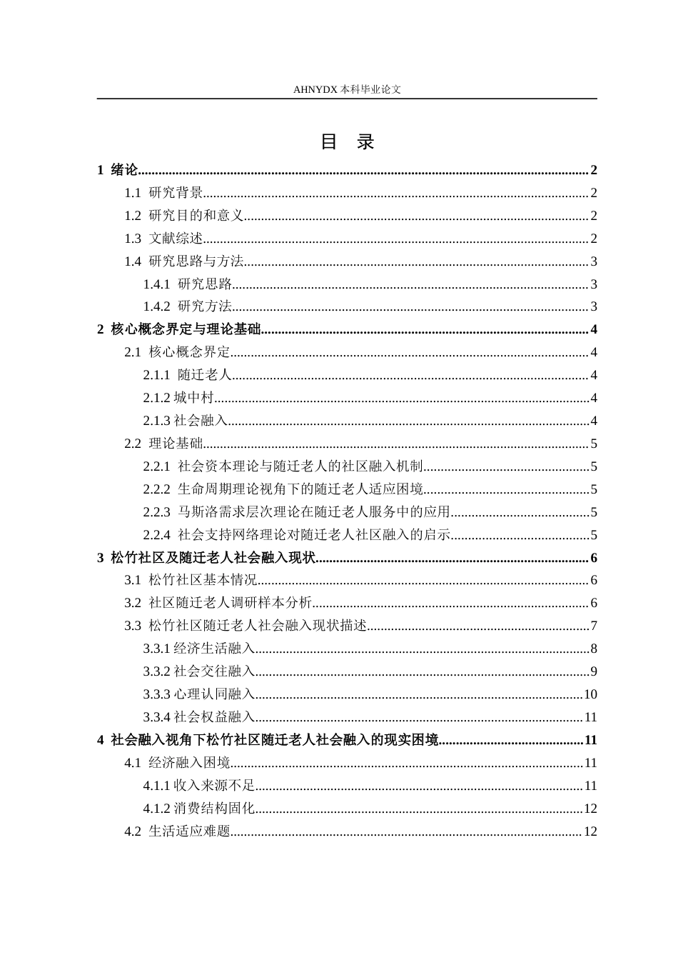 26年WP社会工作 城中村随迁老人的社会融入困境与支持路径研究——基于松竹社区的实证分析6.96-AI通过(19475字).docx_第3页
