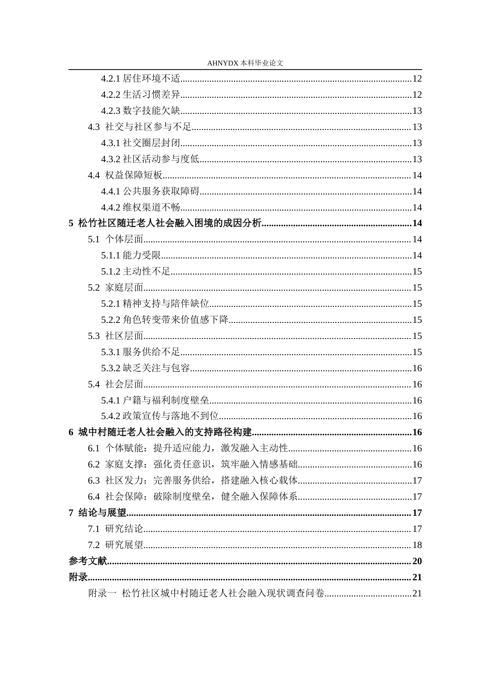26年WP社会工作 城中村随迁老人的社会融入困境与支持路径研究——基于松竹社区的实证分析6.96-AI通过(19475字).docx_第4页