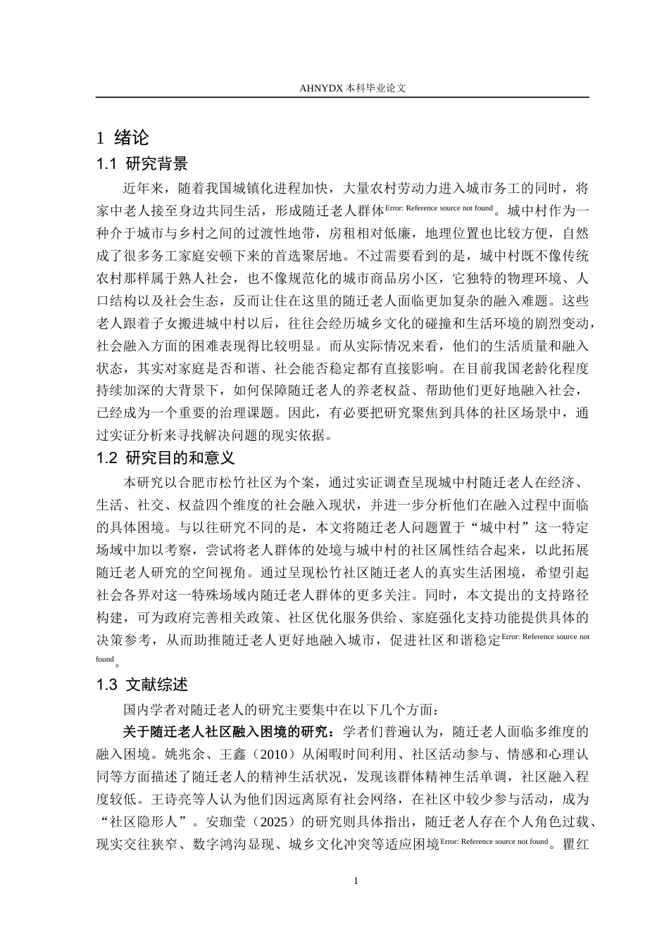 26年WP社会工作 城中村随迁老人的社会融入困境与支持路径研究——基于松竹社区的实证分析6.96-AI通过(19475字).docx_第6页