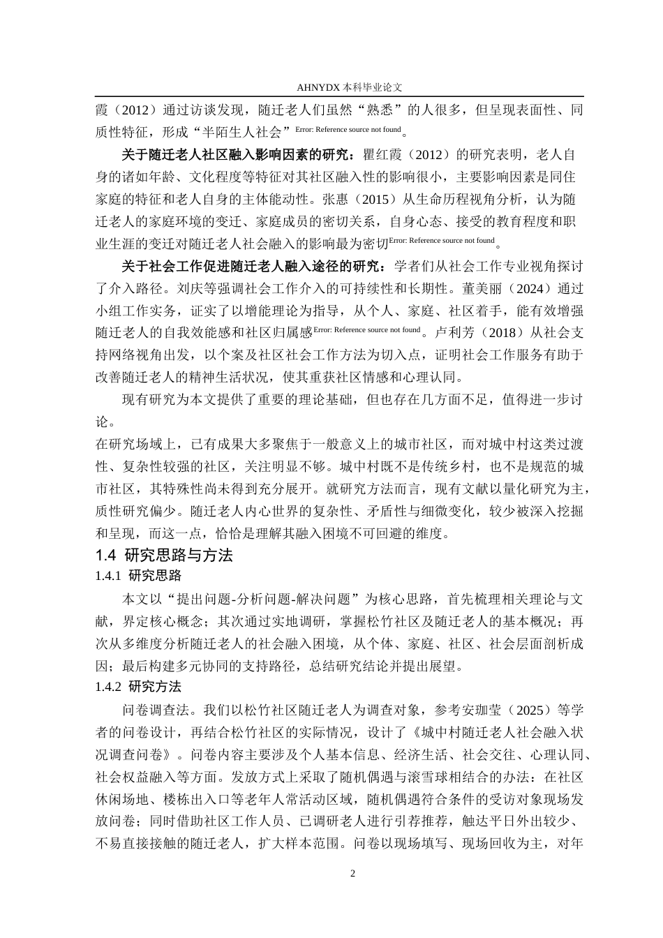 26年WP社会工作 城中村随迁老人的社会融入困境与支持路径研究——基于松竹社区的实证分析6.96-AI通过(19475字).docx_第7页