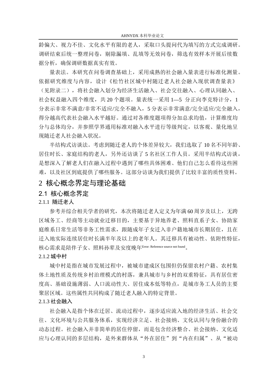 26年WP社会工作 城中村随迁老人的社会融入困境与支持路径研究——基于松竹社区的实证分析6.96-AI通过(19475字).docx_第8页