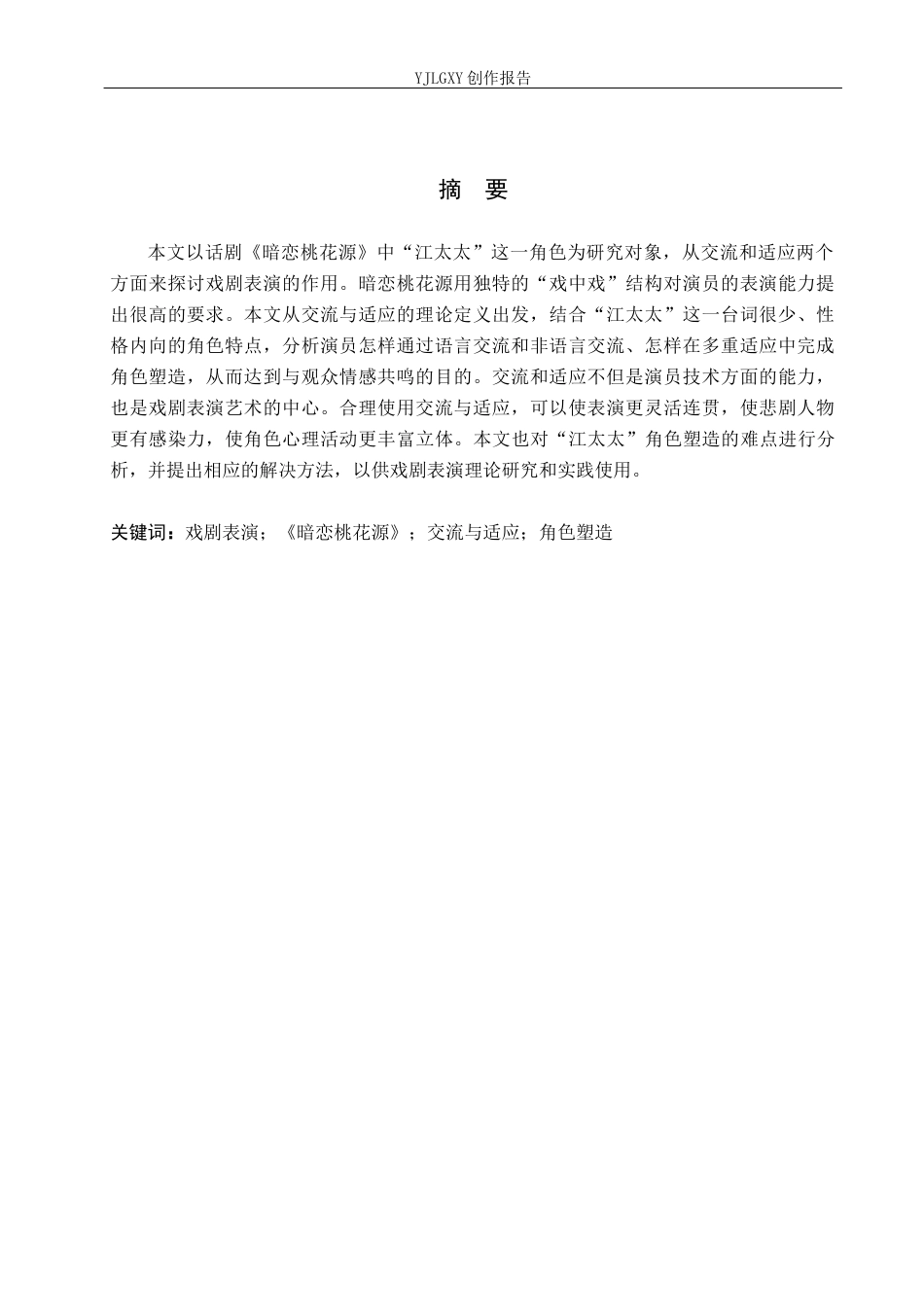 26年WP表演 交流与适应在表演中的作用——以《暗恋桃花源》中“江太太”为例2.75-AI5.32(11635字).docx_第2页