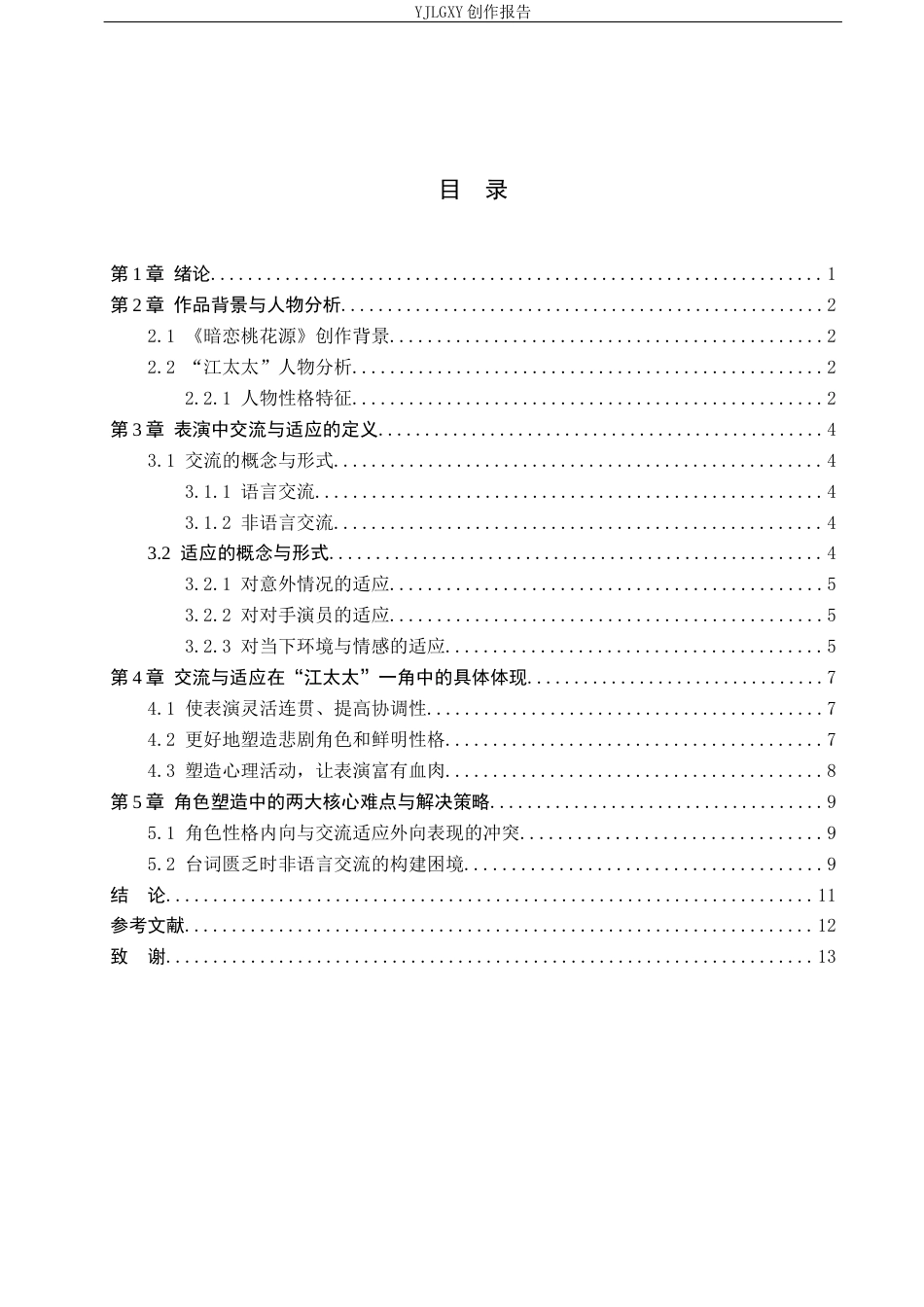 26年WP表演 交流与适应在表演中的作用——以《暗恋桃花源》中“江太太”为例2.75-AI5.32(11635字).docx_第4页
