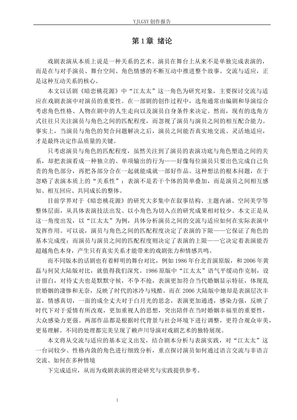 26年WP表演 交流与适应在表演中的作用——以《暗恋桃花源》中“江太太”为例2.75-AI5.32(11635字).docx_第5页