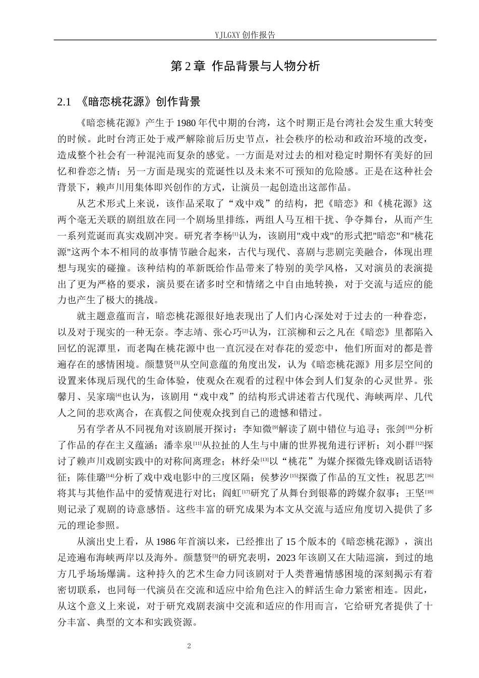 26年WP表演 交流与适应在表演中的作用——以《暗恋桃花源》中“江太太”为例2.75-AI5.32(11635字).docx_第6页