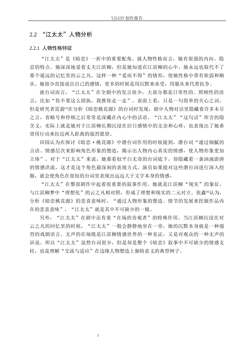 26年WP表演 交流与适应在表演中的作用——以《暗恋桃花源》中“江太太”为例2.75-AI5.32(11635字).docx_第7页